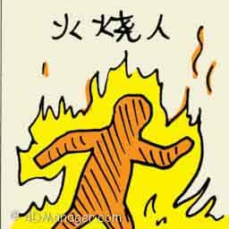 火烧人 burnt / torched by fire