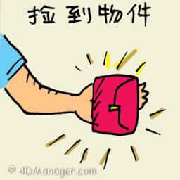捡到物件 pick up an object