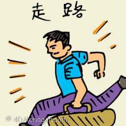 走路 running / getting away