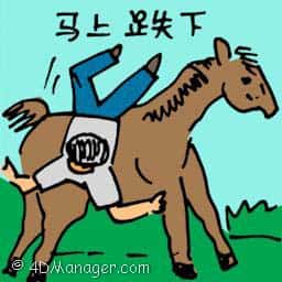 马上跌下 fell off from horse