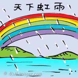天下虹雨 rainbow