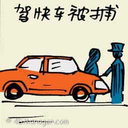 超速被捕 booked for speeding