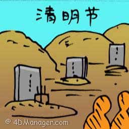 清明节 qing ming / cheng beng festival