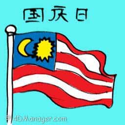国庆日 merdeka / independence day