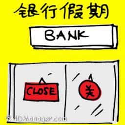 银行假期 bank