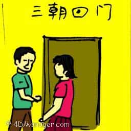 三朝回门 daughter returns home