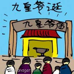 九皇爷诞 birthday of nine emperor god