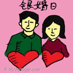 银婚日 silver wedding anniversary