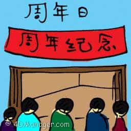 周年日 anniversary