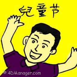 儿童节 children's day