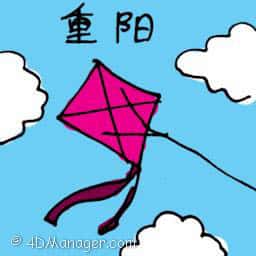 重阳 the double ninth festival