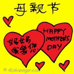 母亲节 mother's day