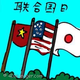 联合国日 union day