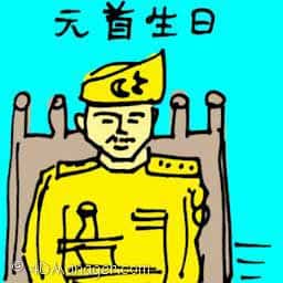 元首诞辰 chief of state