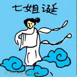 七姐诞 birthday of seven sisters