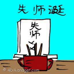 先师诞 birthday of ancestors