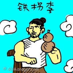 铁拐李诞 tie guai li birthday
