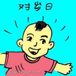 对岁日 first birthday