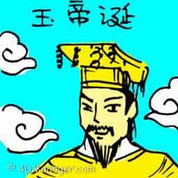 玉皇大帝诞 birthday of jade emperor