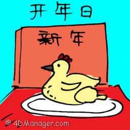 新年开年日 first day of the chinese new year
