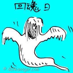 回魂日 return of soul