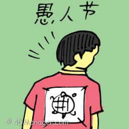 愚人节 april fool's day