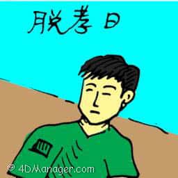 脱孝日 end of mourning 