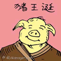 猪王诞 birthday of the pig king