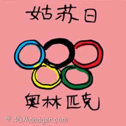 姑苏日 olympic games