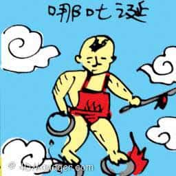哪咤诞 na za birthday