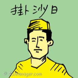 挂沙日 fasting day