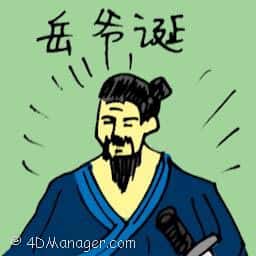 岳爷诞 birthday of yue ye