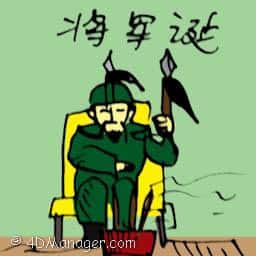将军诞 birthday of general