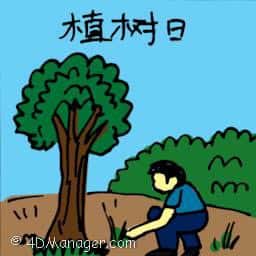 植树日 tree planting day