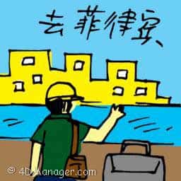 去菲律宾 travel to philippines