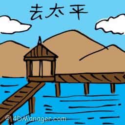 去太平 travel to taiping