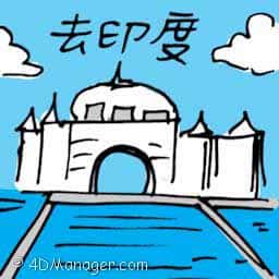 去印度 travel to india