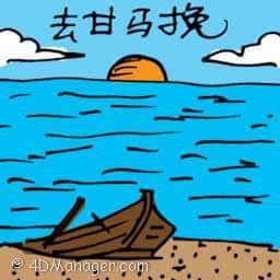 去甘马挽 travel to kemayang