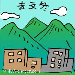 去文冬 travel to bentong