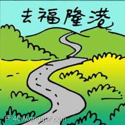 去福隆港 travel to fraser hill