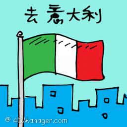 去意大利 travel to italy