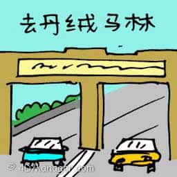 去丹绒马林 travel to tanjung malim