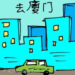 去厦门 travel to xiamen