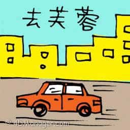 去芙蓉 travel to seremban