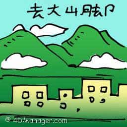 去大山脚 travel to bukit mertajam