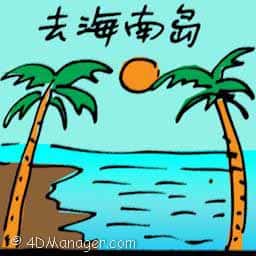 去海南岛 travel to hainan island