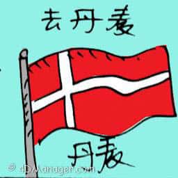 去丹麦 travel to denmark