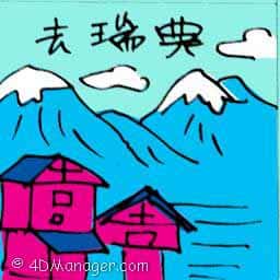 去瑞典 travel to sweden