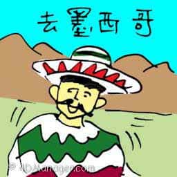 去墨西哥 travel to mexico