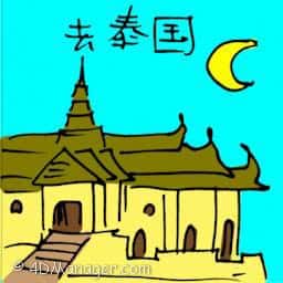 去泰国 travel to thailand
